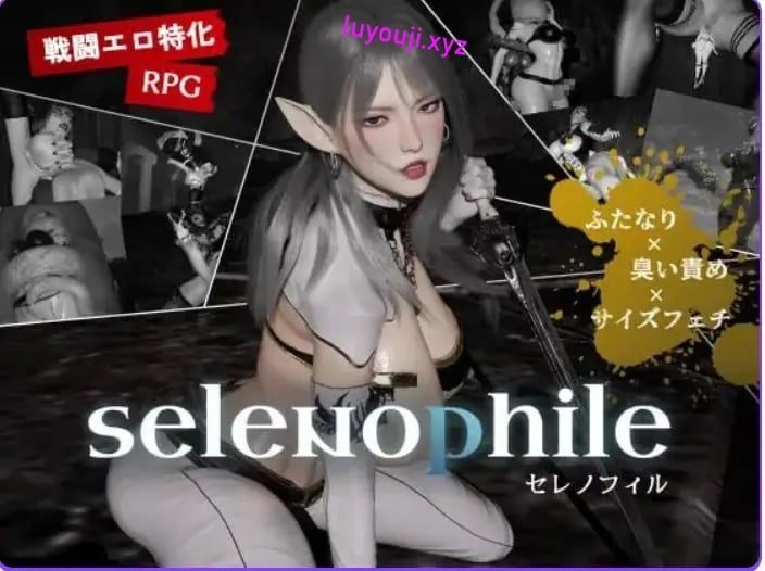【PC/AI汉化/日式/3D游戏/2.40G】 恋月者 (selenophile セレノフィル)Ver1.1 AI汉化版+日式3D游戏+2.40G-中文绅士游戏下载,黄游,色情手机游戏,绅士漫画,里番