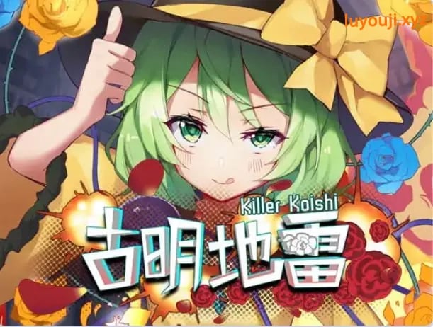 【PC/官中/日式/SLG游戏/170M】 古明地雷~ （Killer Koishi） 官中版+日式+SLG游戏+170M-中文绅士游戏下载,黄游,色情手机游戏,绅士漫画,里番