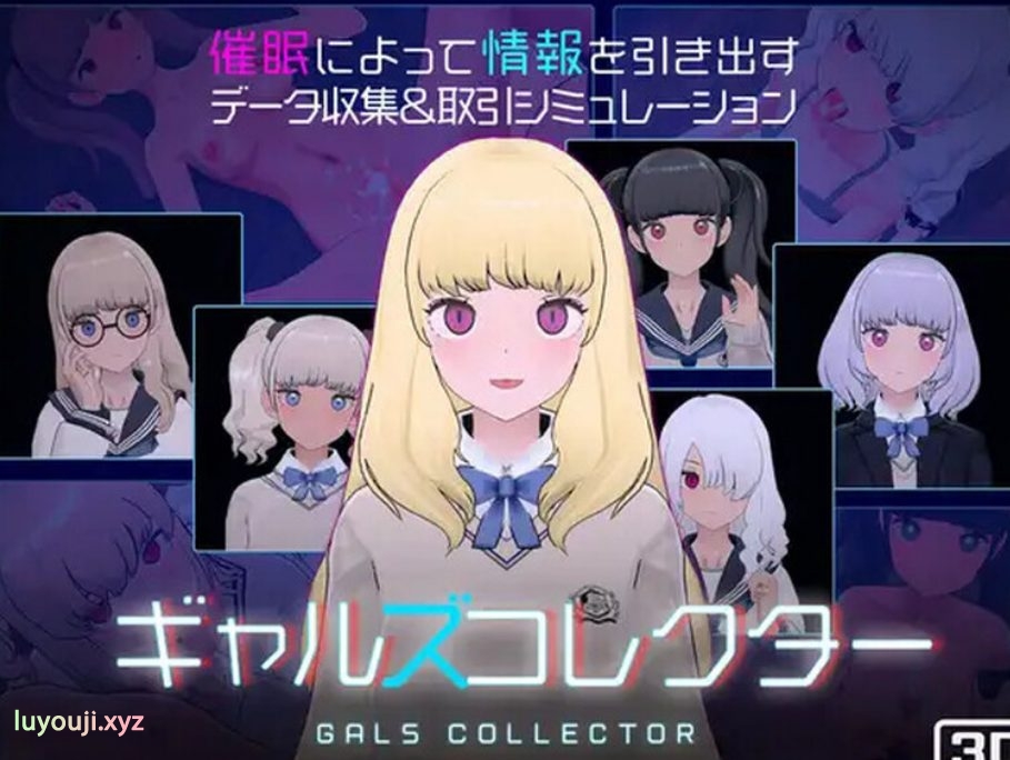 【PC/机翻/动态/SLG游戏/1.30G】 女孩收藏家 (ギャルズコレクター) Ver1.06 机翻步兵版+存档+动态SLG游戏+1.30G-中文绅士游戏下载,黄游,色情手机游戏,绅士漫画,里番