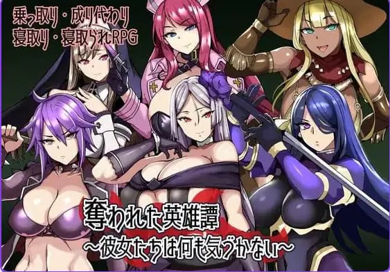 【PC/安卓/AI汉化/日式/RPG游戏/240M】被夺走的英雄谭～她们什么都没察觉～ （奪われた英雄譚～彼女たちは何も気づかない～） 内嵌AI汉化版+存档+PC+安卓+日式RPG游戏+240M-中文绅士游戏下载,黄游,色情手机游戏,绅士漫画,里番