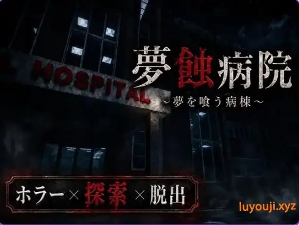 【PC/生肉/日式/恐怖/3D游戏/1.40G】梦蚀病院~吞噬梦想的病房(夢蝕病院~夢を喰う病棟)Demo Ver0.7.4 生肉版+恐怖3D游戏+1.40G-中文绅士游戏下载,黄游,色情手机游戏,绅士漫画,里番