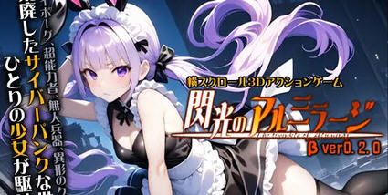 闪耀的阿尔米拉吉 v0.2.0 原版 横向卷轴3D动作游戏 2.8 - 在线ACG，视频动画，漫画，动漫，绅士游戏，3D漫画，福利图片-在线ACG，视频动画，漫画，动漫，绅士游戏，3D漫画，福利图片