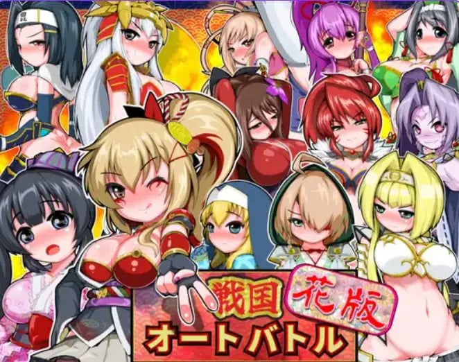 【PC/安卓/生肉/拨作/SLG游戏/900M】 战国自走棋 花 （戦国オートバトル 花） 正式版+自带全回想+PC+安卓+拔作SLG游戏+900M-中文绅士游戏下载,黄游,色情手机游戏,绅士漫画,里番