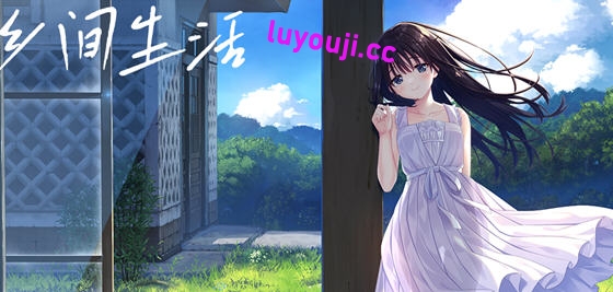 痴情哥哥与病弱妹妹的乡间生活 DL官方中文版 RPG游戏 3.1G