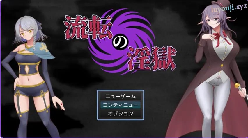 【PC/AI汉化/回合/RPG游戏/1.20G】淫狱迷宫（流転の淫獄）AI汉化版 +回合RPG游戏+1.20G-中文绅士游戏下载,黄游,色情手机游戏,绅士漫画,里番