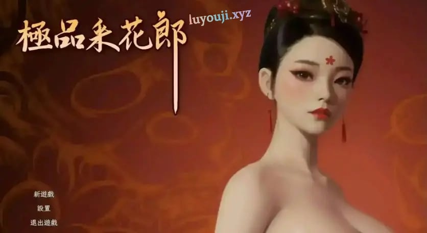 【PC/官中/国风武侠/3D游戏/8.30G】 极品采花郎 （Romantic Escapades） Ver2.1.2 官中步兵版+存档+国风武侠3D游戏+8.30G-中文绅士游戏下载,黄游,色情手机游戏,绅士漫画,里番