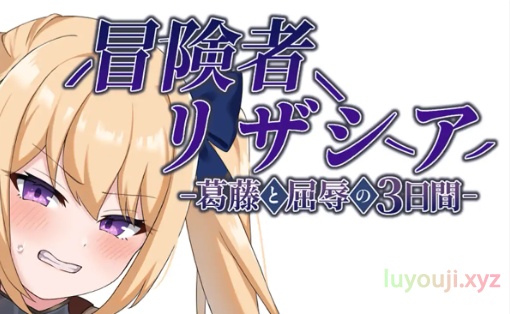 【PC/AI汉化/日式/RPG游戏/1.40G】 冒险者莉莎夏 （冒険者リザシア) Ver1.01 AI汉化版+全回想存档+日式RPG游戏+1.40G-中文绅士游戏下载,黄游,色情手机游戏,绅士漫画,里番