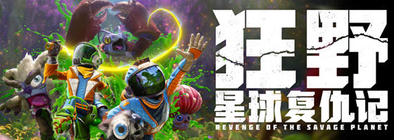 狂野星球复仇记 宇宙囤积者中文版 科幻冒险游戏 14G