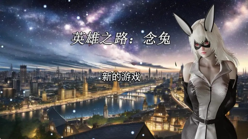 【PC/官中/国产/RPG/养成/1.72G】英雄之路:念兔 Ver2.11 官方中文版+国产RPG游戏+养成+1.72G-中文绅士游戏下载,黄游,色情手机游戏,绅士漫画,里番