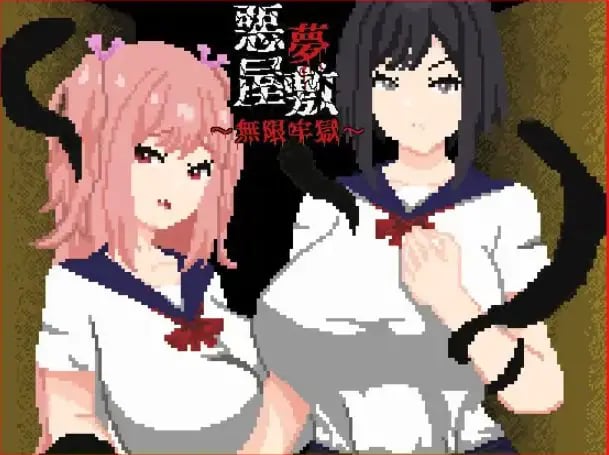 【PC/官中/探索/SLG游戏/1.20G】噩梦宅邸・无限牢狱（悪夢屋敷・無限牢獄） 官中版+全回想存档+探索SLG游戏+1.20G-中文绅士游戏下载,黄游,色情手机游戏,绅士漫画,里番