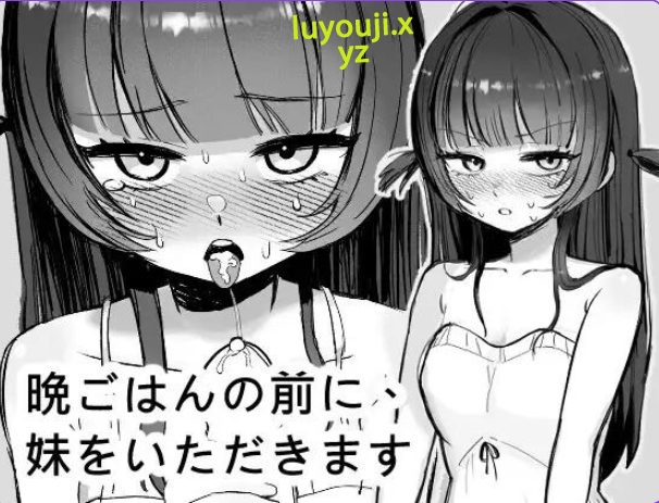 【PC/官中/互动/SLG游戏/280M】 在晚餐之前，先享用妹妹 官方中文版+自带自由模式+互动SLG游戏+280M-中文绅士游戏下载,黄游,色情手机游戏,绅士漫画,里番