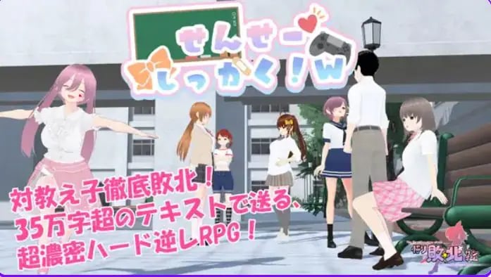 【PC/官中/探索/RPG游戏/1.80G】 老师，失格！（せんせーしっかく!w） 072官中版+全回想存档+探索RPG游戏+1.80G-中文绅士游戏下载,黄游,色情手机游戏,绅士漫画,里番