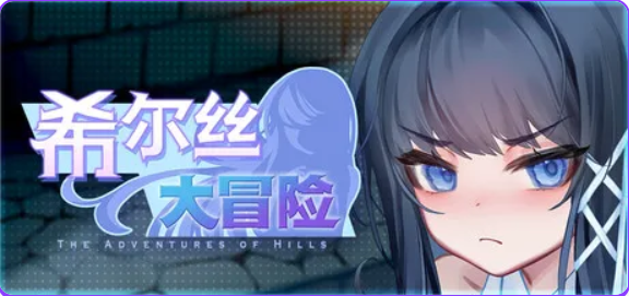 【PC/安卓/官中/精品/RPG游戏/3.30G】希尔丝大冒险 （The Adventures of HILLS）Ver1.1.1 官中步兵版+全回想存档+PC+安卓+精品RPG游戏+3.30G-中文绅士游戏下载,黄游,色情手机游戏,绅士漫画,里番