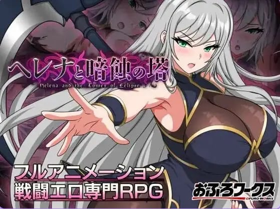 【PC/安卓/AI汉化/日式/RPG游戏/1.30G】海伦娜与暗蚀之塔（ヘレナと暗蝕の塔）Ver1.01 内嵌AI汉化版 体验版+存档+PC+安卓+日式RPG游戏+1.30G-中文绅士游戏下载,黄游,色情手机游戏,绅士漫画,里番