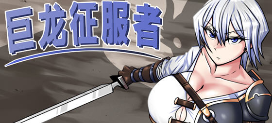 巨龙征服者 v1.00 STEAM官方中文版 PC+安卓 战斗RPG游戏 4G - 在线ACG，视频动画，漫画，动漫，绅士游戏，3D漫画，福利图片-在线ACG，视频动画，漫画，动漫，绅士游戏，3D漫画，福利图片