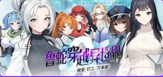 【PC/官中/策略/SLG游戏/1.10G】 鲁蛇穿越异世界 、打工、万事屋- Ver1.0.0.11 官中步兵版+存档+策略SLG游戏+1.10G-中文绅士游戏下载,黄游,色情手机游戏,绅士漫画,里番