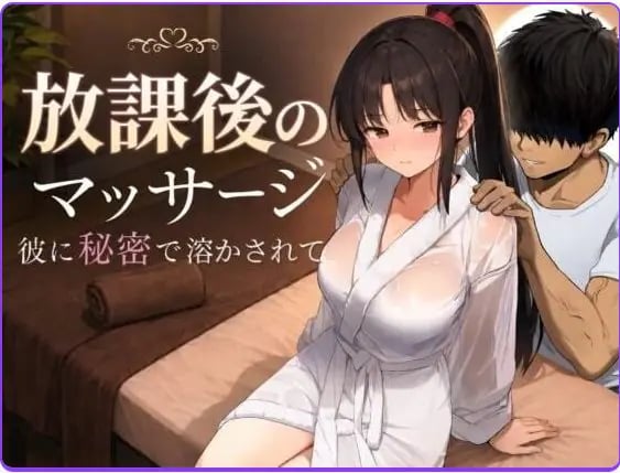 【PC/AI汉化/日式/RPG游戏/1.40G】 放学后的按摩～在他不知情中被融化～ AI汉化版+日式RPG游戏+1.40G-中文绅士游戏下载,黄游,色情手机游戏,绅士漫画,里番