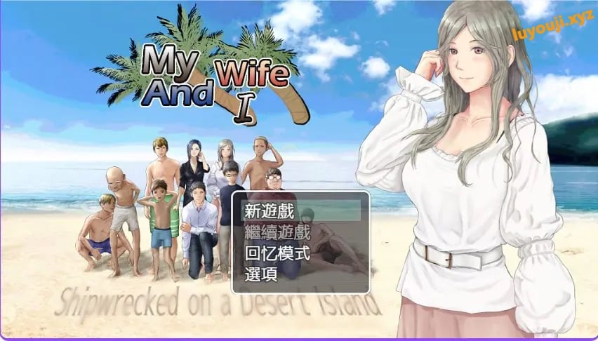 【PC/AI汉化/生存/RPG游戏/900M】娇妻无人岛～我与妻子的荒岛生活～（妻つま無人島～妻と私達の無人島生活～）Ver3.01 内嵌AI汉化版+生存RPG游戏+900M-中文绅士游戏下载,黄游,色情手机游戏,绅士漫画,里番