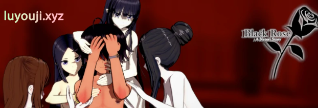 【PC/安卓/AI汉化/日系/SLG游戏/4.42G】黑玫瑰 (Black Rose -A Netori Story-) Ver0.5.4 AI汉化版+PC+安卓+日系SLG游戏+4.42G-中文绅士游戏下载,黄游,色情手机游戏,绅士漫画,里番