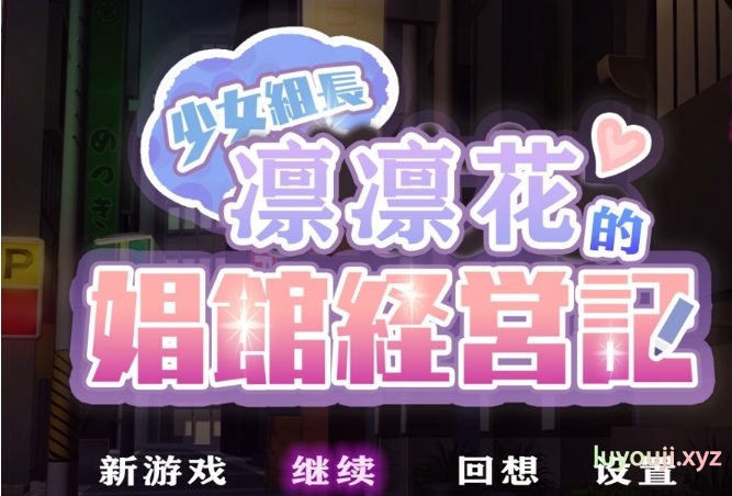 【安卓/PC/汉化版/2G】少女组长凛凛花的C馆经营记/少女組長リリカのC館経営記 V1.1 精翻汉化版+PC+安卓+1.8G+补-中文绅士游戏下载,黄游,色情手机游戏,绅士漫画,里番