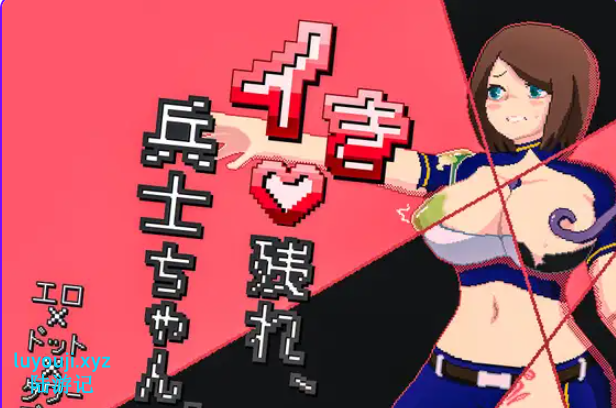 【PC/AI汉化/探索/SLG游戏/330M】 活下去吧，士兵酱。（イき残れ、兵士ちゃん。）AI汉化版+全回想存档+探索SLG游戏+330M-中文绅士游戏下载,黄游,色情手机游戏,绅士漫画,里番