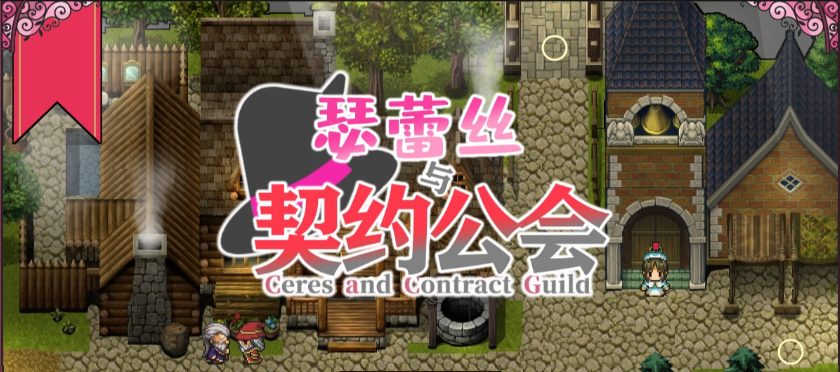 【PC/精翻/完结版/DL/RPG游戏/441M】魔女塞蕾丝和契约行会 DL精翻汉化完结版+RPG游戏&补更+441M-中文绅士游戏下载,黄游,色情手机游戏,绅士漫画,里番