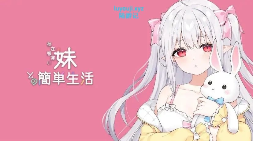 【PC/官中/互动养成/SLG游戏/2.60G】和存在感薄弱妹妹一起的简单生活 Ver0.99B 官方中文版+作弊码+养成SLG游戏+2.60G-中文绅士游戏下载,黄游,色情手机游戏,绅士漫画,里番