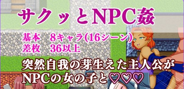 【PC/AI汉化/互动/RPG游戏/970M】 爽快的NPC奸2 （サクっとNPC姦2） AI汉化版+全回想存档+互动RPG游戏+970M-中文绅士游戏下载,黄游,色情手机游戏,绅士漫画,里番