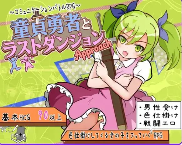 【PC/AI汉化/日式/RPG游戏/850M】童贞勇者与最终迷宫 -Approach（童貞勇者とラストダンジョン-Approach）AI汉化版+全回想存档+日式RPG游戏+850M-中文绅士游戏下载,黄游,色情手机游戏,绅士漫画,里番