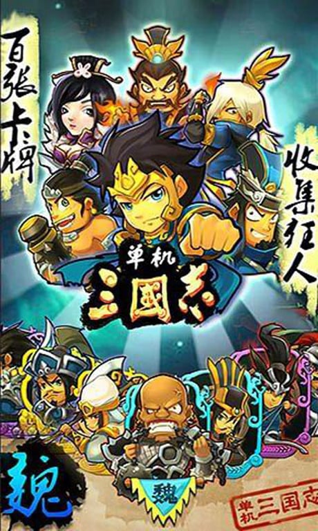 单机三国志 v1.2.6.8 安卓中文内购版 无限铜币&无限包子 三国卡牌游戏