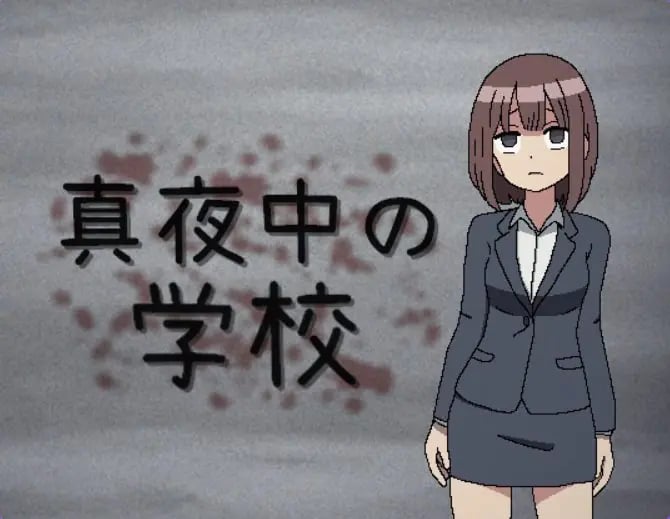 【PC/机翻/日式/RPG游戏/110M】 真夜中的学校 （真夜中の学校） 机翻版+日式RPG游戏+110M-中文绅士游戏下载,黄游,色情手机游戏,绅士漫画,里番