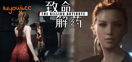 致命解药 v0.5.0.1 官方中文版 3D动作冒险游戏&更新 3.6G