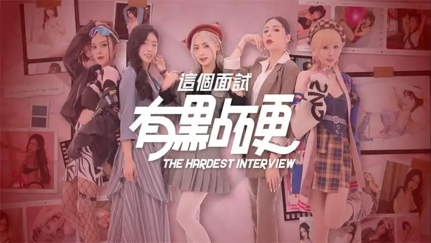 这个面试有点硬/The Hardest Interview（已更新至V240408正式版）