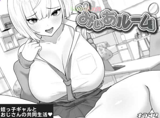 【PC/AI汉化/互动/养成/SLG游戏/470M】 美亚的房间 （みぃあルーム） Ver1.2 AI汉化版+存档+养成SLG游戏+470M-中文绅士游戏下载,黄游,色情手机游戏,绅士漫画,里番