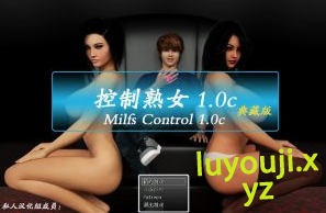 【PC/中文/特别/CG/3.2G】控制熟女（心灵控制）Ver1.0c 中文完美特别版+典藏版+动画+CG+攻略+宅男+3.2G+补-中文绅士游戏下载,黄游,色情手机游戏,绅士漫画,里番