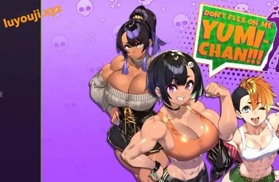 【PC/安卓/AI汉化/亚洲/2D/SLG游戏/1.9G】别在我面前摆谱，优美酱 (Dont Flex On Me Yumi Chan) Ver0.7.7 AI汉化版+PC+安卓+亚洲2DSLG游戏+1.9G-中文绅士游戏下载,黄游,色情手机游戏,绅士漫画,里番