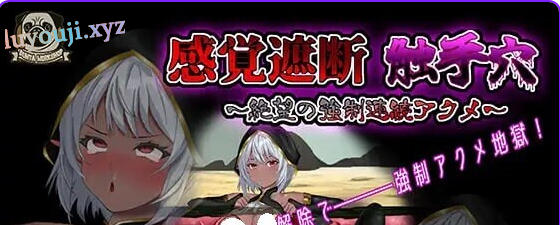 【PC/官中/互动/SLG游戏/750M】感官剥夺触手～绝望的强制（感覚遮断触手～絶望の強制）Ver25.12.04 官中版+互动SLG游戏+750M-中文绅士游戏下载,黄游,色情手机游戏,绅士漫画,里番