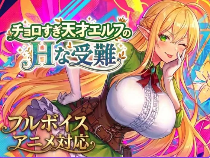【PC/生肉/爆款/ACT游戏/2.10G】过于纯情的天才精灵的磨难 （チョロすぎ天才エルフのHな受難） Ver1.7.0 生肉版+自带全回想+爆款ACT游戏+2.10G-中文绅士游戏下载,黄游,色情手机游戏,绅士漫画,里番