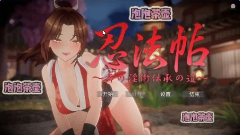 【PC/官中/互動/SLG游戏/7.84G】忍法帖 ～舞之Y术传承之道 官方中文版+互动SLG游戏+7.84G-中文绅士游戏下载,黄游,色情手机游戏,绅士漫画,里番