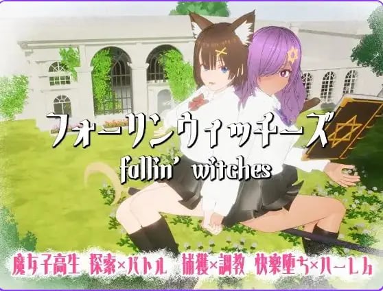 【PC/AI汉化/日式/3D游戏/1.20G】 堕落魔女 （フォーリンウィッチーズ） Ver5 内嵌AI汉化版+去码版+存档+日式3D游戏+1.20G-中文绅士游戏下载,黄游,色情手机游戏,绅士漫画,里番
