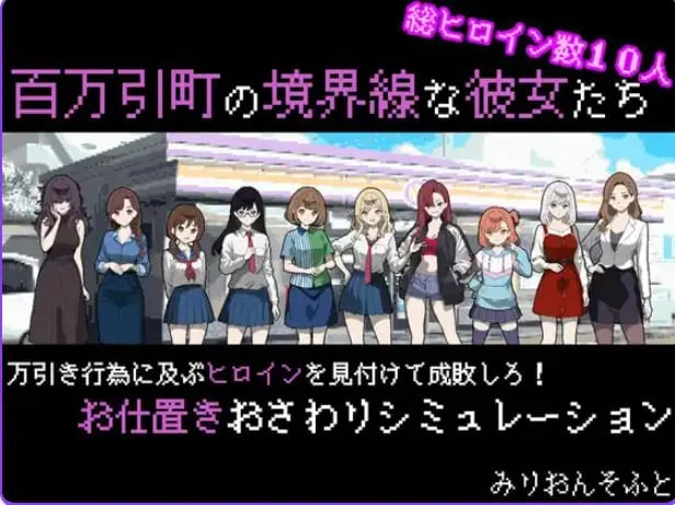 【PC/AI汉化/拨作/SLG游戏/470M】 她们是百万引町的分界线 （百万引町の境界線な彼女たち） AI汉化版+拔作SLG游戏+470M-中文绅士游戏下载,黄游,色情手机游戏,绅士漫画,里番