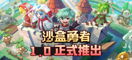 沙盒勇者(Craft Hero) 官方中文版 沙盒建造生存模拟游戏 300M-在线ACG，视频动画，漫画，动漫，绅士游戏，3D漫画，福利图片