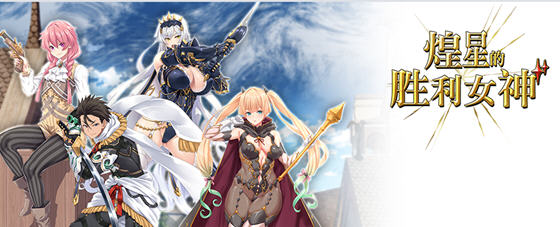 煌星的胜利女神 v1.0.2 官方中文版 ARPG游戏&新作 3.2G - 在线ACG，视频动画，漫画，动漫，绅士游戏，3D漫画，福利图片-在线ACG，视频动画，漫画，动漫，绅士游戏，3D漫画，福利图片
