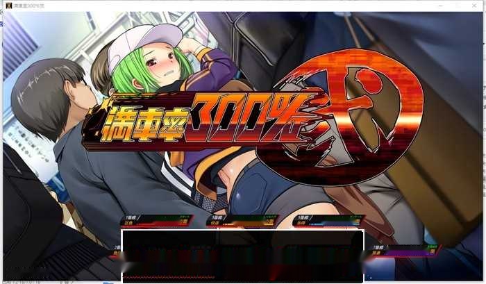 【互动SLG/中文/全动态】满车率300% 二 満車率300%弐 Append.1+2V2.23.8.28 官方中文整合版DLC 【更新/CV/11G】 - 在线ACG，视频动画，漫画，动漫，绅士游戏，3D漫画，福利图片-在线ACG，视频动画，漫画，动漫，绅士游戏，3D漫画，福利图片
