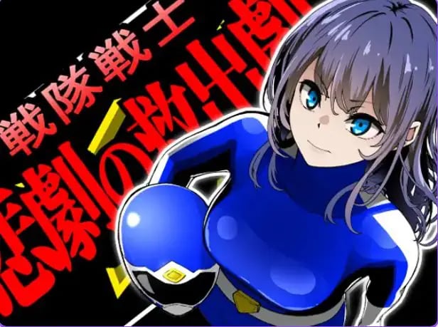 【PC/AI汉化/拨作/SLG游戏/1.50G】 战队战士 -悲剧的救援行动- （戦隊戦士-悲劇の救出劇-） AI汉化版+拔作RPG游戏+1.50G-中文绅士游戏下载,黄游,色情手机游戏,绅士漫画,里番