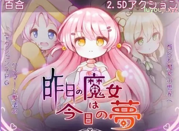 【PC/AI汉化/动作/ACT游戏/2.90G】 昨天的魔女今天的梦 （昨日の魔女は今日の夢） AI汉化 正式版+动作ACT游戏+2.90G-中文绅士游戏下载,黄游,色情手机游戏,绅士漫画,里番