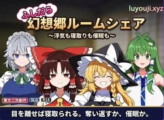 【PC/AI汉化/日式/SLG游戏/130M】不贞幻想乡合租生活 ～出轨、被寝取与催眠～ AI汉化版+日式SLG游戏+130M-中文绅士游戏下载,黄游,色情手机游戏,绅士漫画,里番