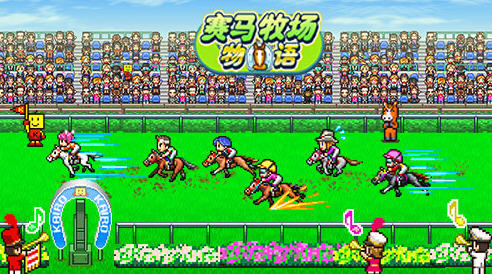 赛马牧场物语 v1.01 安卓内置菜单完美汉化版 开罗&模拟经营游戏