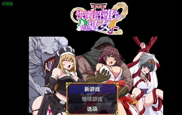 【PC/安卓/AI汉化/日系RPG/2D/0.54G】堕入快乐之沼的巫女 Ver1.0 AI汉化版+PC+安卓+日系RPG游戏+0.54G-中文绅士游戏下载,黄游,色情手机游戏,绅士漫画,里番