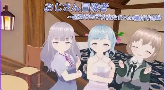 【PC/生肉/日式/3D游戏/370M】大叔冒险者～在边境村庄给少女们播种的记录（おじさん冒険者～辺境の村で少女たちへの種付け記録） Ver1.1.1 生肉版+日式3D游戏+370M-中文绅士游戏下载,黄游,色情手机游戏,绅士漫画,里番